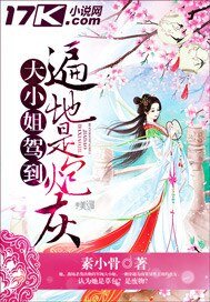 大小姐駕到之遍地是炮灰-邪王寵妻：庶女為凰