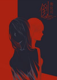 倒影（娱乐圈）