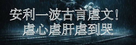 新安利一波古言虐文！虐心虐肝虐到哭