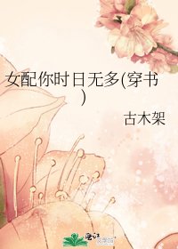 女配你時日無多(穿書)