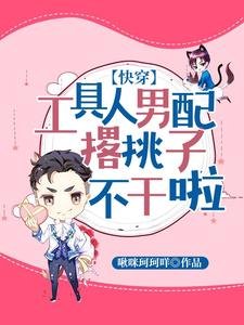 工具人男配撂挑子不幹啦【快穿】
